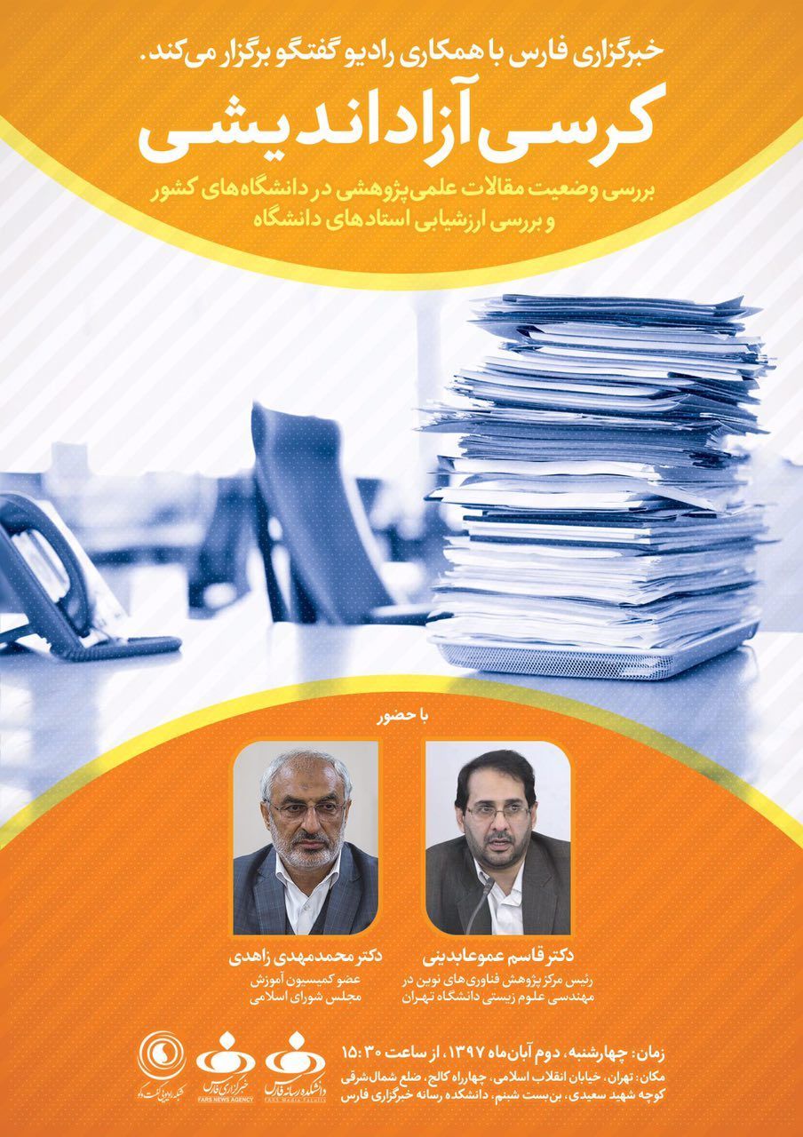 خبرگزاری فارس با همکاری رادیو گفتگو برگزار می‌کند
