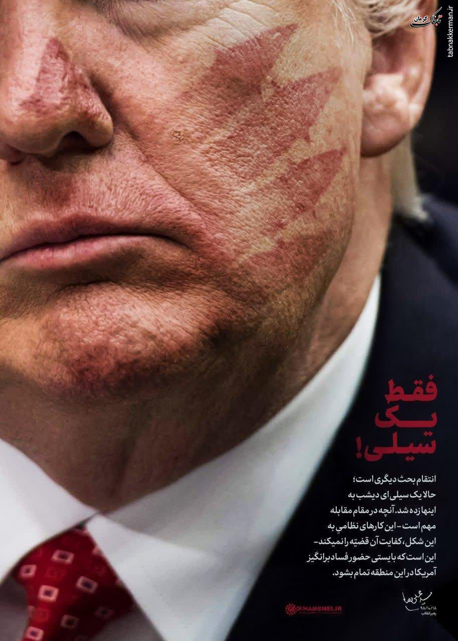 پوستر جدید سایت رهبر انقلاب درباره سیلی امروز به ترامپ