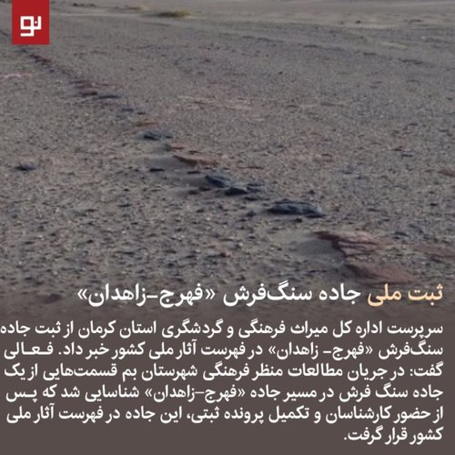 جاده سنگ فرش «فهرج- زاهدان» ثبت ملی شد