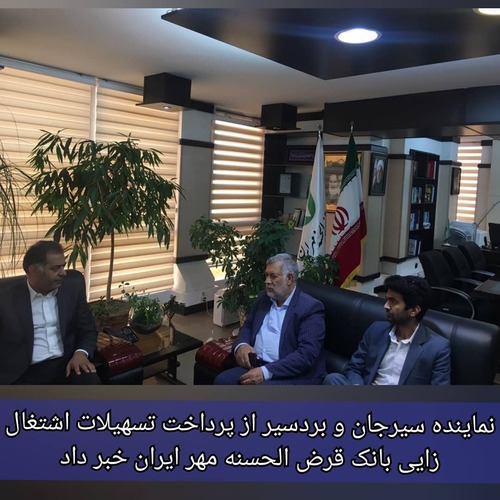 نماینده سیرجان و بردسیر از پرداخت تسهیلات اشتغال زایی بانک قرض الحسنه مهر ایران خبر داد