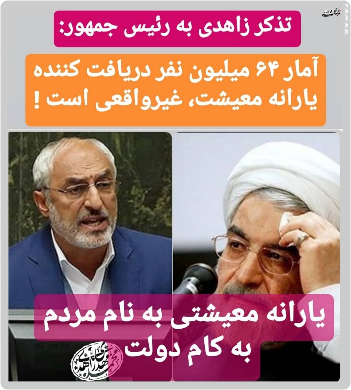 تذکر زاهدی نماینده کرمان و راور به روحانی رئیس جمهور