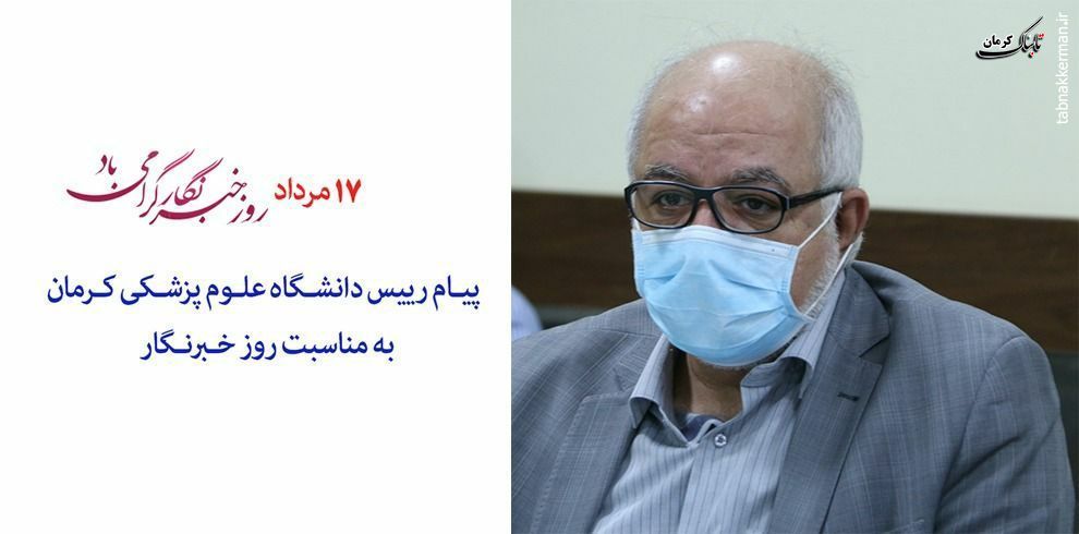پیام تبریک رئیس دانشگاه علوم پزشکی کرمان به مناسبت 17 مردادماه روز خبرنگار
