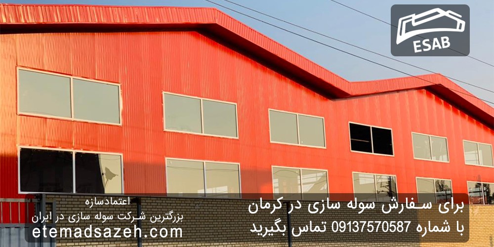 اعتمادسازه، قطب صنعت سوله سازی در کرمان