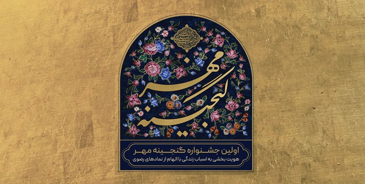 جشنواره «گنجینه مهر» با محوریت امام رضا علیه‌السلام برگزار می‌شود