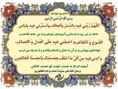 دعای روز دوازدهم ماه مبارک رمضان