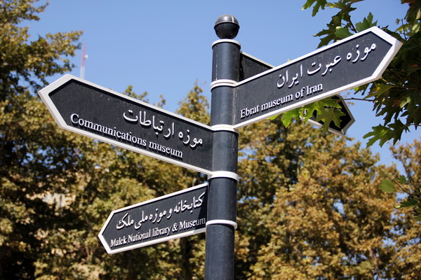 موزه پست و تلگراف