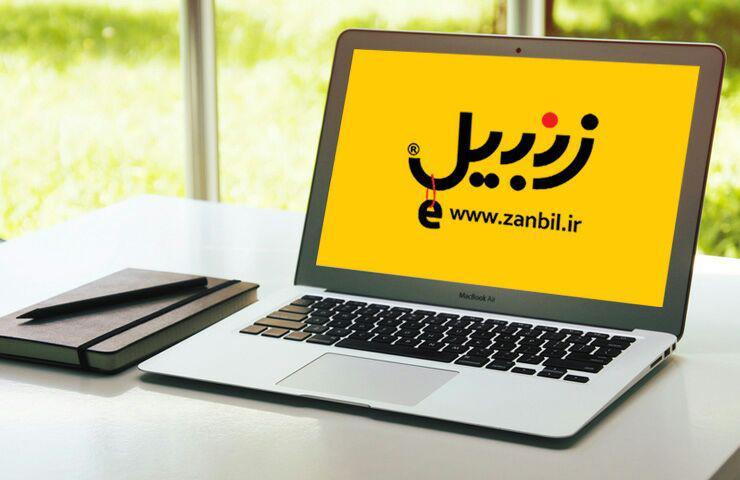 فروشگاه اینترنتی زنبیل ، تجربه یه خرید خوب با بهترین قیمت فروشگاه اینترنتی زنبیل ، تجربه یه خرید خوب با بهترین قیمت