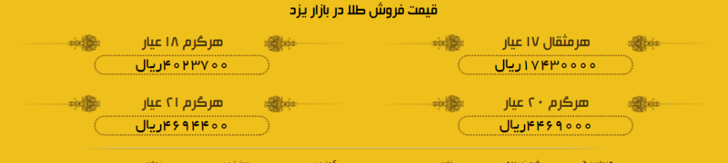 قیمت طلا در بازار یزد شنبه 31 شهریور 97 قیمت طلا در بازار یزد شنبه 31 شهریور 97