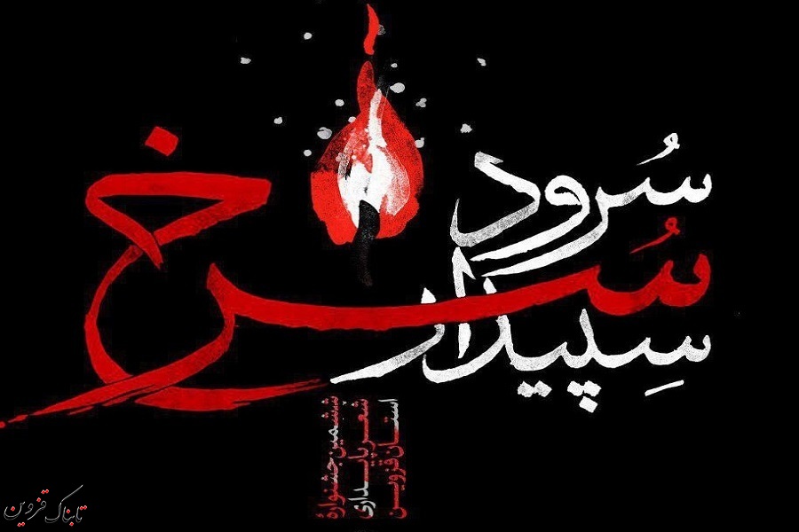 طنین ششمین &laquo;سرود سرخ سپیدار&raquo; در قزوین