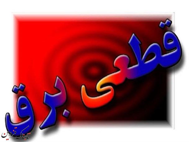 برنامه خاموشی های استان قزوین اعلام شد