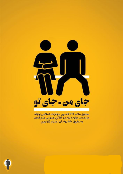 گشادنشستن ممنوع