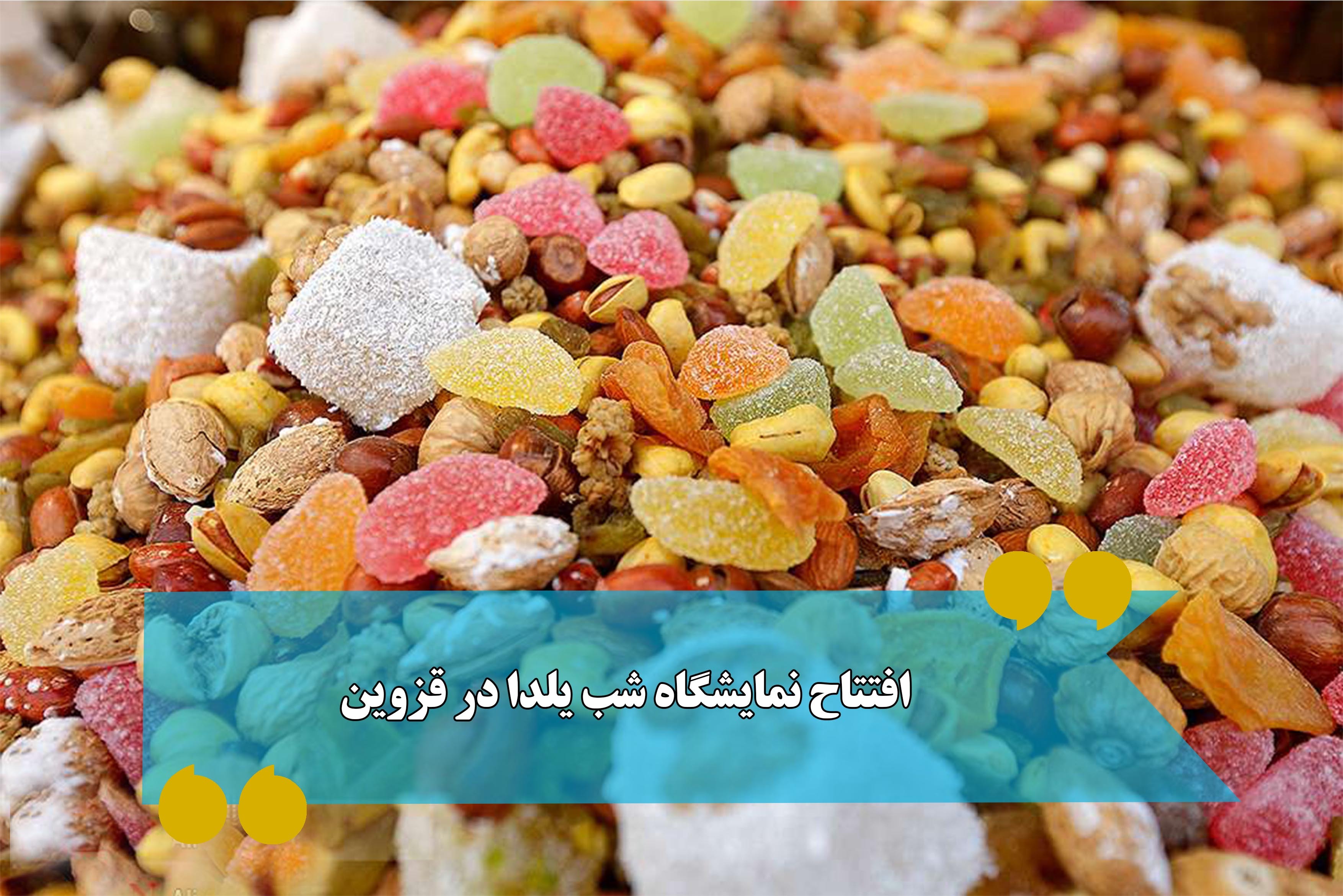 نمایشگاه شب یلدا در قزوین افتتاح میشود نمایشگاه شب یلدا در قزوین افتتاح میشود