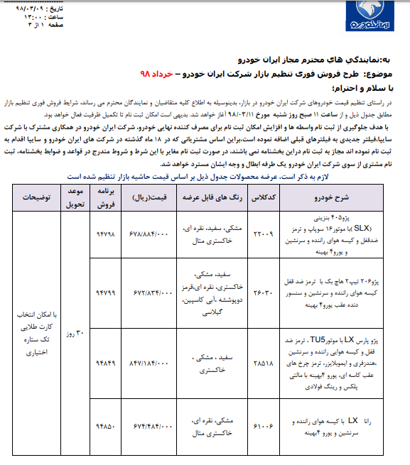 فروش فوری ۴ محصول ایرانخودرو از امروز فروش فوری ۴ محصول ایرانخودرو از امروز