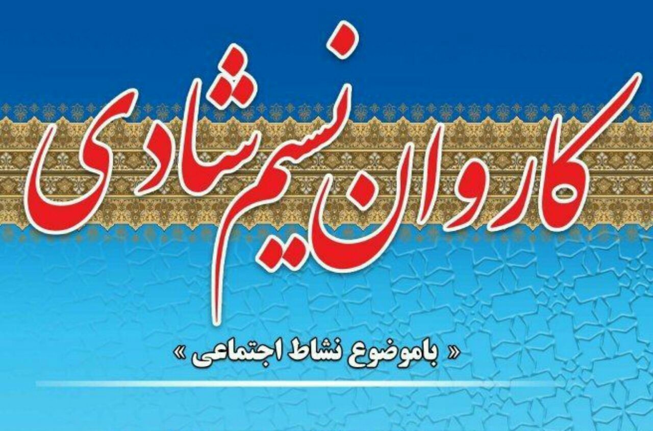 کاروان نسیم شادی در دالاهو برگزار شد