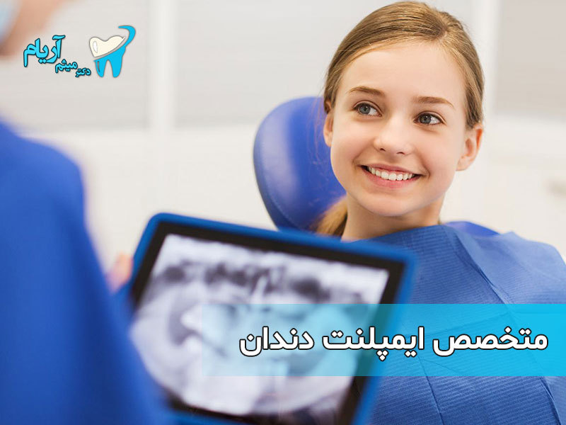 بهترین متخصص ایمپلنت تهران را بشناسید