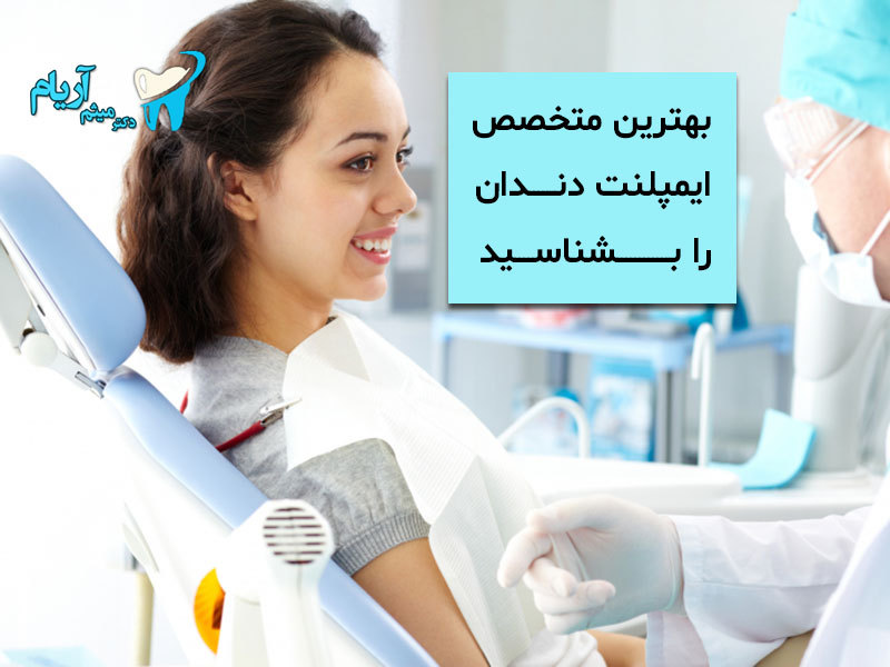بهترین متخصص ایمپلنت تهران را بشناسید