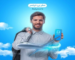 سفر بی دردسر را با مستر بلیط تجربه کنید سفر بی دردسر را با مستر بلیط تجربه کنید