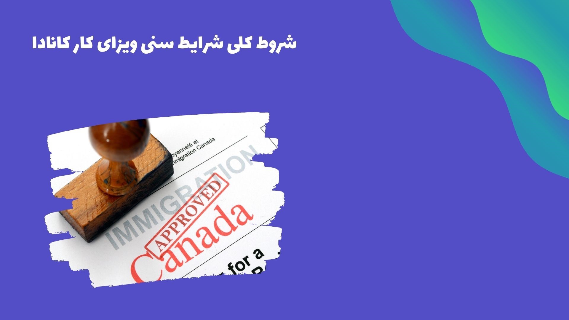 شرایط سنی ویزای کار کانادا