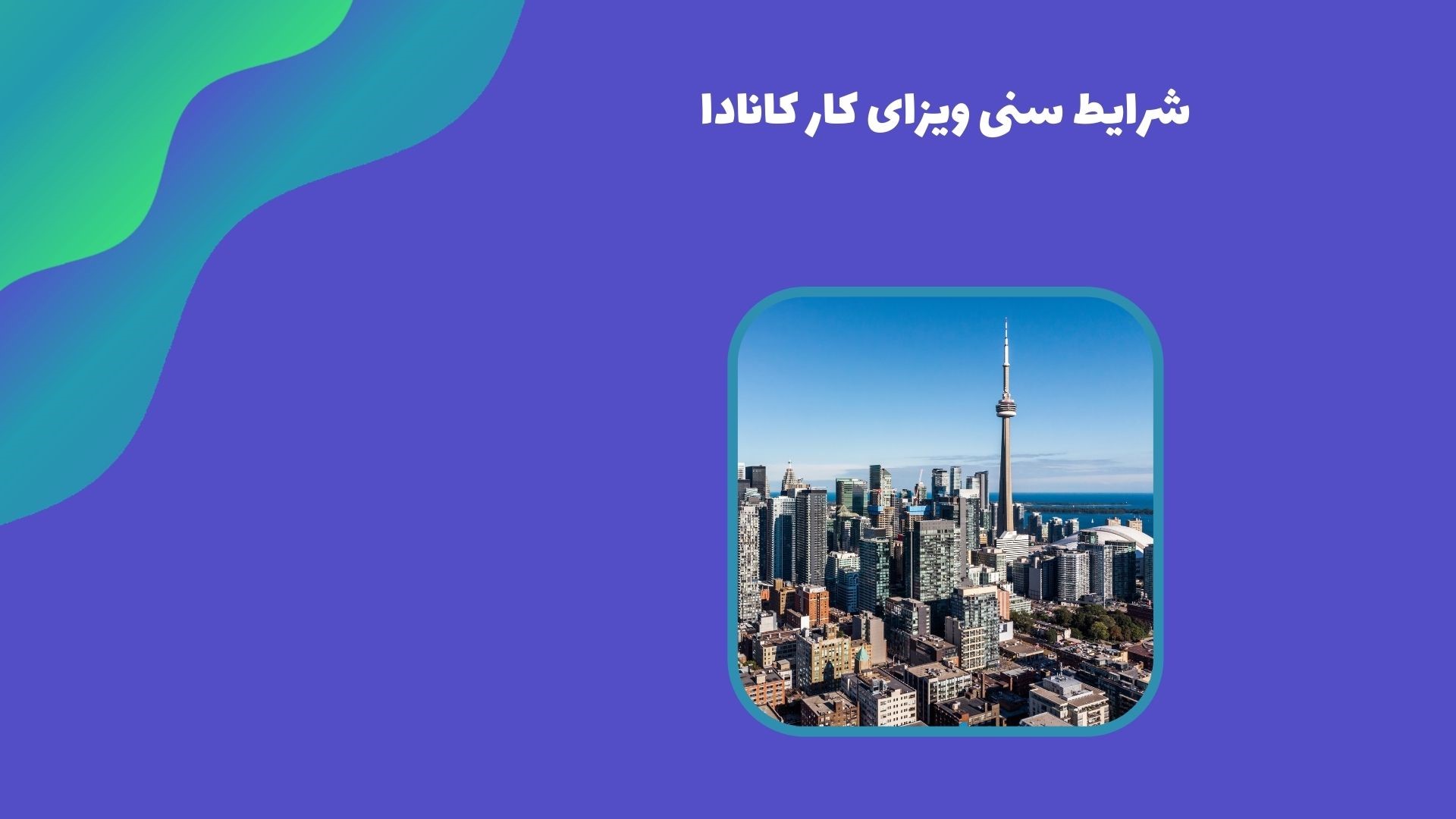 شرایط سنی ویزای کار کانادا