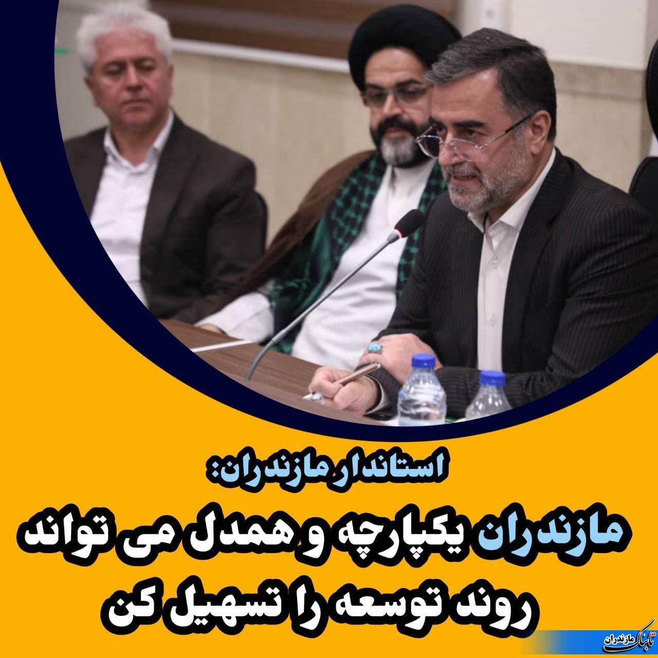 مازندران یکپارچه و همدل می تواند استان را به اوج برساند