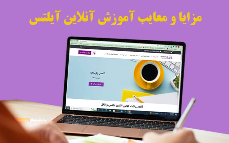 مزایا و معایب آموزش آنلاین آیلتس