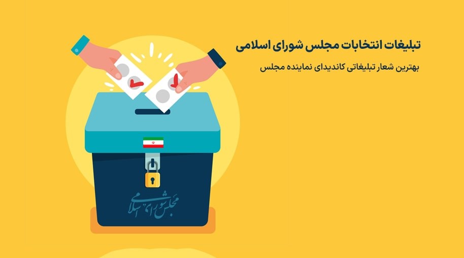 روش های تبلیغاتی برای نمایندگان مجلس روش های تبلیغاتی برای نمایندگان مجلس