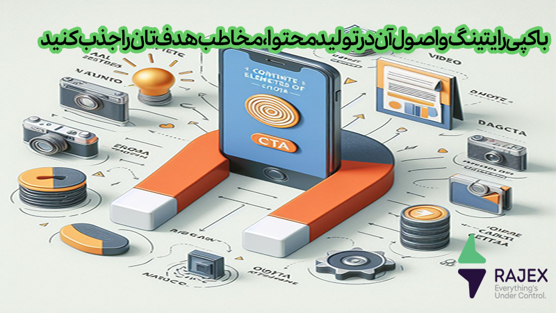 جذب مخاطب هدف با کپیرایتینگ و اصول آن در تولید محتوا جذب مخاطب هدف با کپیرایتینگ و اصول آن در تولید محتوا