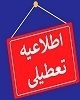 ادارات کرمان پنجشنبه چهارم مرداد تعطیل است