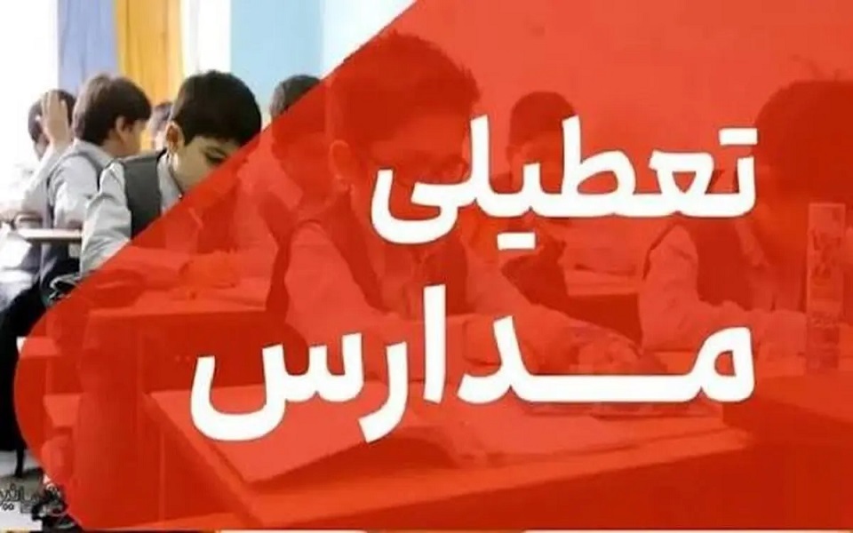 تعطیلی مدارس و تاخیر ۲ ساعته ادارات و بانک‌های دولتی کرمانشاه