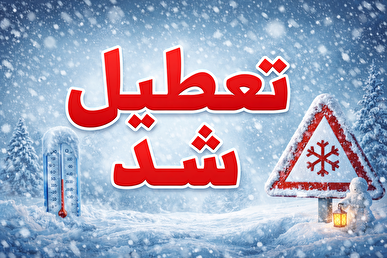 تعطیلی استان کرمان در روز چهارشنبه