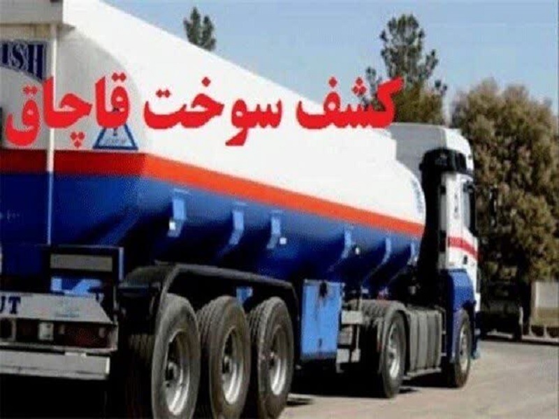 کشف دپوی سوخت قاچاق در کرمانشاه کشف دپوی سوخت قاچاق در کرمانشاه