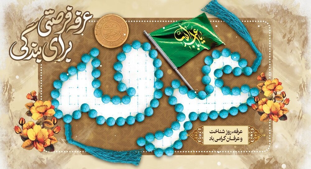 «عرفه»؛ جشن عروج «عرفان» در عرفات «عشق» «عرفه»؛ جشن عروج «عرفان» در عرفات «عشق»