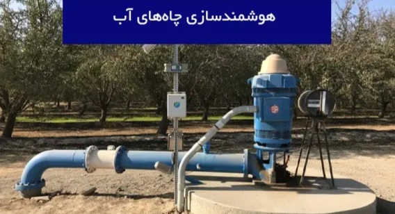 هوش مصنوعی در خدمت مدیریت آب کرمانشاه/ ضرورت عبور از مدیریت سنتی به مدیریت هوشمند