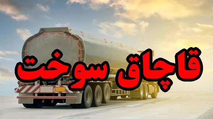 کشف بیش از ۳۰ هزار لیتر سوخت قاچاق در اردبیل