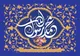 اعمال سفارش شده در شب عید مبعث چیست؟